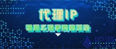 网络安全用IP代理是怎么保护