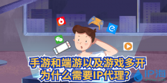 手游和端游以及游戏多开为什么需要IP代理？