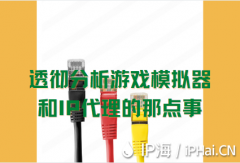 透彻分析游戏模拟器和IP代理换IP软件的那点事