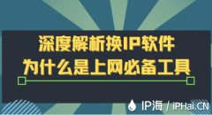 深度解析换IP软件为什么是上网必备工具