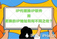 IP代理换IP软件所更换的IP地址有何不同之处？