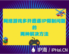 网络游戏多开遭遇IP限制问题的两种解决方法