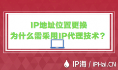 IP地址位置更换为什么需采用IP代理技术？