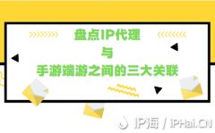 盘点IP代理与手游、端游之间的三大关联