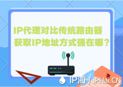 IP代理对比传统路由器获取IP地址方式强在哪？