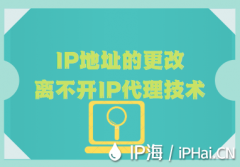 IP地址的更改离不开IP代理技术