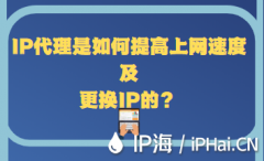 IP代理是如何提高上网速度及更换IP的？