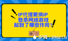 IP代理更换IP登录网络游戏起到了哪些作用？