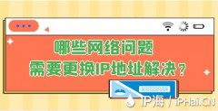 哪些网络问题需要更换IP地址解决？