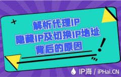 解析代理IP隐藏IP及切换IP地址背后的原因