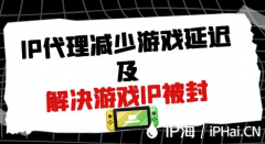 IP代理减少游戏延迟及解决游戏IP被封原理分析