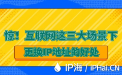 惊！互联网这三大场景下更换IP地址的好处