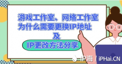 游戏工作室、网络工作室为什么需要更换IP地址及IP更改方法分享