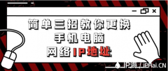 简单三招教你更换手机电脑网络IP地址