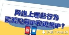 网络上哪些行为需要隐藏IP和更换IP？