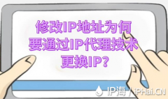 修改IP地址为何要通过IP代理技术更换IP？