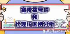 宽带拨号IP和代理IP区别分析