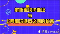 解析更换IP地址与上网和玩游戏之间的秘密