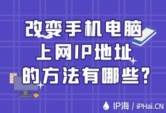 改变手机电脑上网IP地址的方法有哪些？