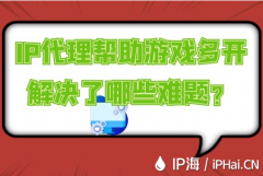 IP代理帮助游戏多开解决了哪些难题？