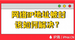 网络IP地址被封该如何解决？