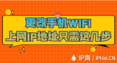 更改手机WIFI上网IP地址只需这几步