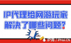  IP代理给网游玩家解决了哪些问题？