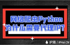 网络爬虫Python为什么需要代理IP？