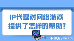 IP代理对网络游戏提供了怎样的帮助？