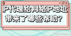 IP代理给网络IP地址带来了哪些帮助？