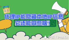 代理IP能隐藏本地IP信息它还能做些啥？