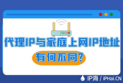 代理IP与家庭上网IP地址有何不同？