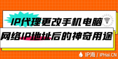 IP代理更改手机电脑网络IP地址后的神奇用途