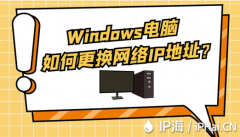 Windows电脑如何更换网络IP地址？