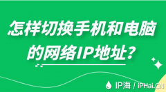 怎样切换手机和电脑的网络IP地址？