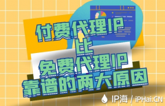 付费代理IP比免费代理IP靠谱的两大原因