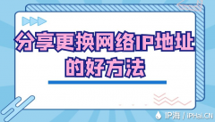 分享更换网络IP地址的好方法