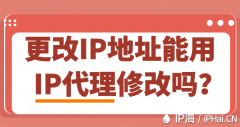 更改IP地址能用IP代理修改吗？