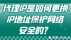 代理IP是如何更换IP地址保护网络安全的？