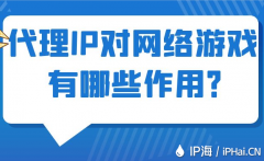 代理IP对网络游戏有哪些作用？