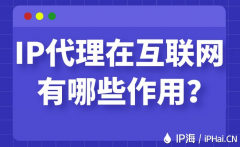 IP代理在互联网有哪些作用？