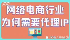 网络电商行业为何需要代理IP？