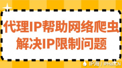 代理IP帮助网络爬虫解决IP限制问题