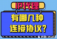 IP代理有哪几种连接协议？