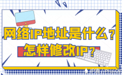 网络IP地址是什么？怎样修改IP？