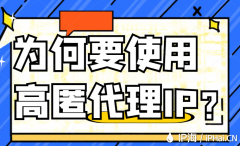 为何要使用高匿代理IP？