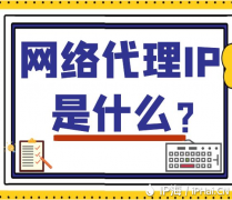 网络代理IP是什么？