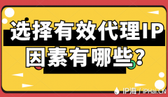 选择有效代理IP因素有哪些？