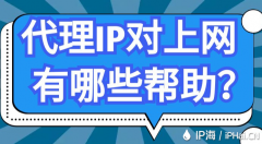 代理IP对上网有哪些帮助？