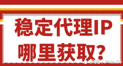 稳定代理IP哪里获取？